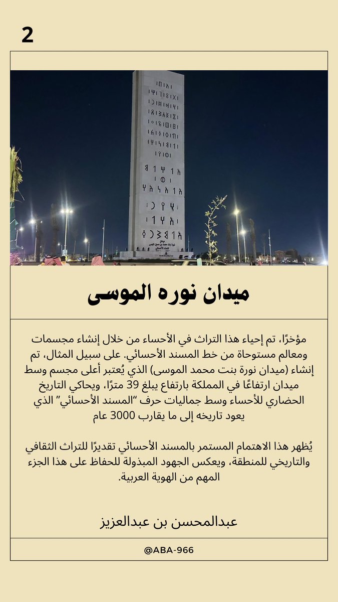 ميدان نورة الموسى 
#الاحساء #المسند_الاحسائي