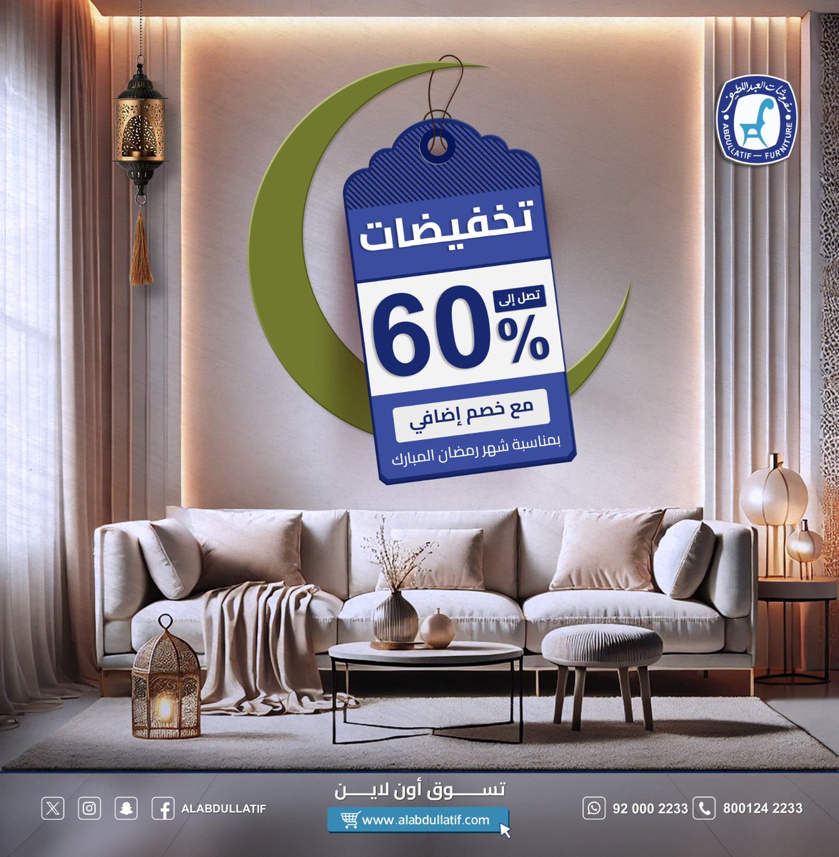 ALABDULLATIF's tweet photo. الآن | #تخفيضات تصل إلى 60% 
مع خصم شهر رمضان المبارك 🌙
غرف نوم، غرف طعام، أطقم كنب

#مفروشات_العبداللطيف 
#للفخامة_روادها 

🛒 تسوق أون لاين https://t.co/sEqzFIL1dR https://t.co/qjwwqMmg7u