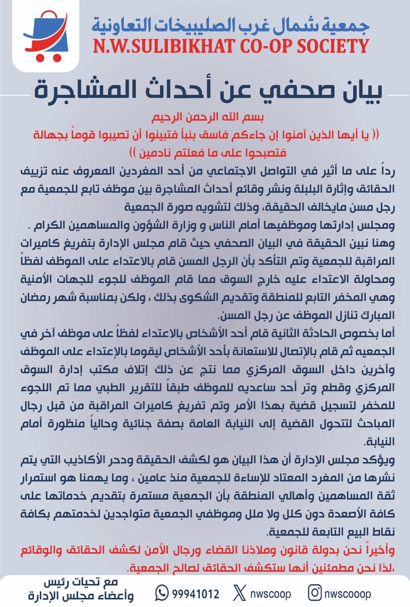 جمعية شمال غرب الصليبيخات تصدر بياناً صحفياً عن حقيقة أحداث المشاجرة: الكاميرات أثبتت أن الرجل المسن اعتدى على الموظف لفظياً.
• الموظف تعرض لاعاقة بعدما تبيّن قطع وتر أصبعه بسبب الاعتداء لتتحول القضية الى النيابة العامة. 
• الموظف المعتدى عليه تنازل عن الرجل المسن.