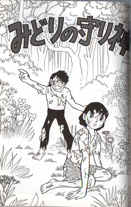 「生命進化の歴史は本来利他的なものだ。植物とか」に対しての、「いやアイツラこそ地球の生命史最大の利己的集団やぞ!?」のアレコレを見ていて、思い出したのが「みどりの守り神」。 