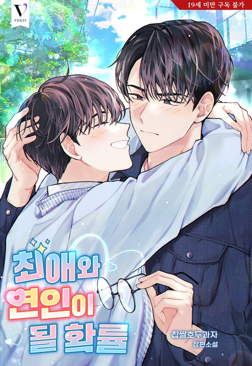 #출간공지 #RT이벤트 #리디북스

“그게 실은, 저는 항상 선배한테 잘 보이고 싶거든요.”

찹쌀호두과자 作 <최애와 연인이 될 확률>
리디북스에서<a href="/RIDI_twt/">리디</a> 기다리면 무료로 론칭!

💖RT 1분 추첨 스타벅스 쿠폰!

➡️19세 보기 ridibooks.com/books/30490658…
➡️15세 보기 ridibooks.com/books/30490659…