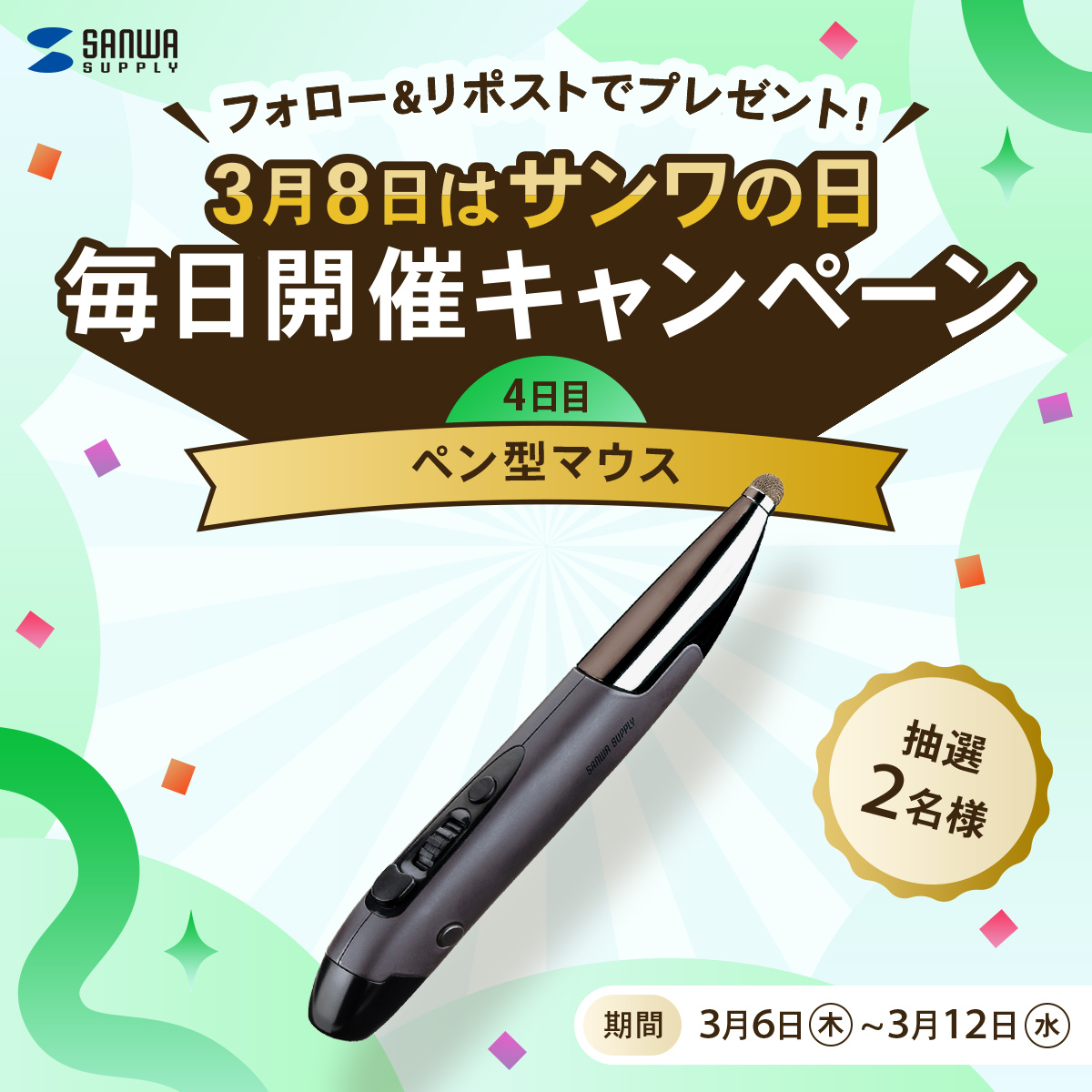 sanwainfo's tweet photo. ＼ 3月8日は #サンワの日 ！ ／
#サンワの日2025
3/3~3/7毎日キャンペーン《4日目》
Bluetoothペン型マウスを抽選で2名様にプレゼント✨
1⃣＠sanwainfo をフォロー
2⃣この投稿をリポスト
コメント投稿で当選確率UP💬
当選連絡はDMにて✉
〆切：2025/3/12（水） https://t.co/BV05bLZlIR