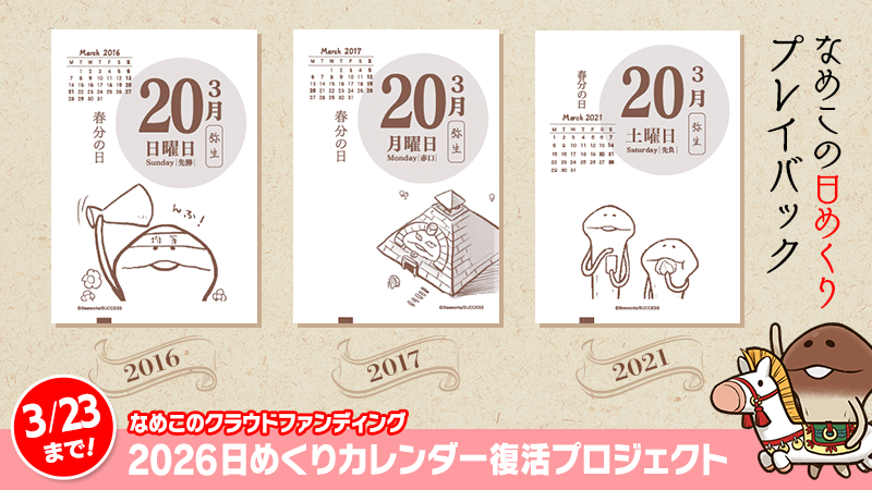なめこ日めくりカレンダー2026 クラウドファンディング「2026 なめこ日めくりカレンダー」復活