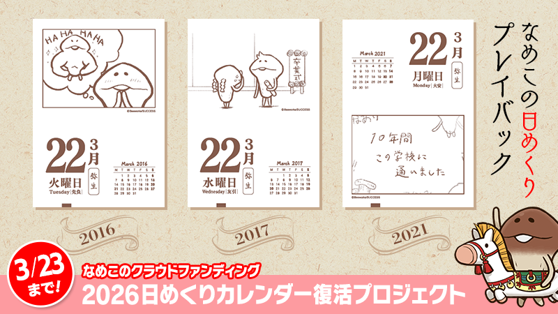 なめこ日めくりカレンダー2026 2026 なめこ日めくりカレンダー」復活プロジェクト - CAMPFIRE