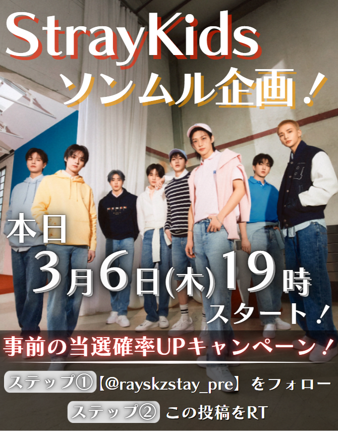 raystay_pre's tweet photo. ✨お知らせ✨
新企画スタートです！

🚨日程🚨
本日3/6(木)19時～

参加していただけると嬉しいです⛄️❣️

🔥当選確率UPキャンペーン！🔥
・@rayskzstay_preをフォロー
・このポストをRT

#StrayKids
#スキズ
#ソンムル
#SKZOO
#STAYJAPAN
#StrayKids好きな人と繋がりたい
#YouMakeStrayKidsStay https://t.co/FBkSwKrOVQ