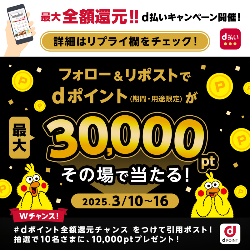 ＼📣最大3️⃣0️⃣ 0️⃣0️⃣0️⃣pt当たる🎊／

最大全額ポイント還元キャンペーン記念！

🔻応募方法
①<a href="/dpoint_club/">dポイントクラブ</a>をフォロー
②この投稿をリポスト
③結果がすぐに届く✉️

さらに！Wチャンス🎵
#dポイント全額還元チャンス をつけて
春に欲しいものを引用ポスト！

3/15 9:59〆