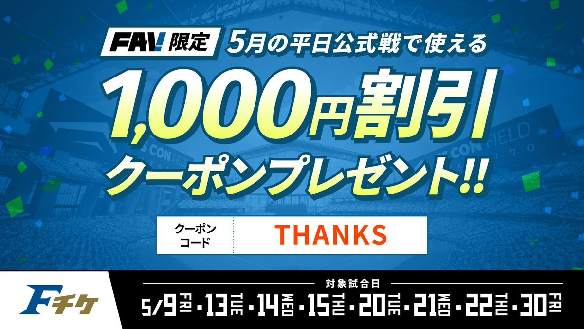 ✨5月平日試合が1,000円OFFに✨／ 🎉🎉FAV過去最多会員数を突破