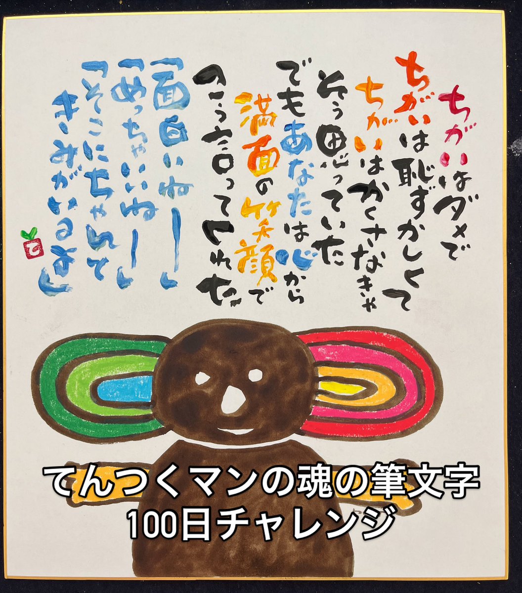 てんつくマンの魂の筆文字100日チャレンジ
smart.reservestock.jp/shared_project…