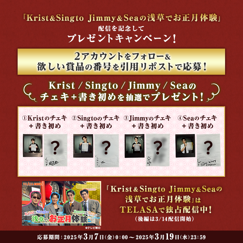 TELASA_thai's tweet photo. 『 Krist&amp;Singto Jimmy&amp;Seaの浅草でお正月体験』
＼✨配信開始記念プレキャン実施✨／

チェキと書き初めのセットが抽選で当たる💖

✏️応募方法
1⃣@TELASA_thai＆@telasa_jpをフォロー
2⃣本投稿に希望賞品の番号を書いて引用リポスト

規約
https://t.co/KrzSkXeua2

#KristSingto #JimmySea_
