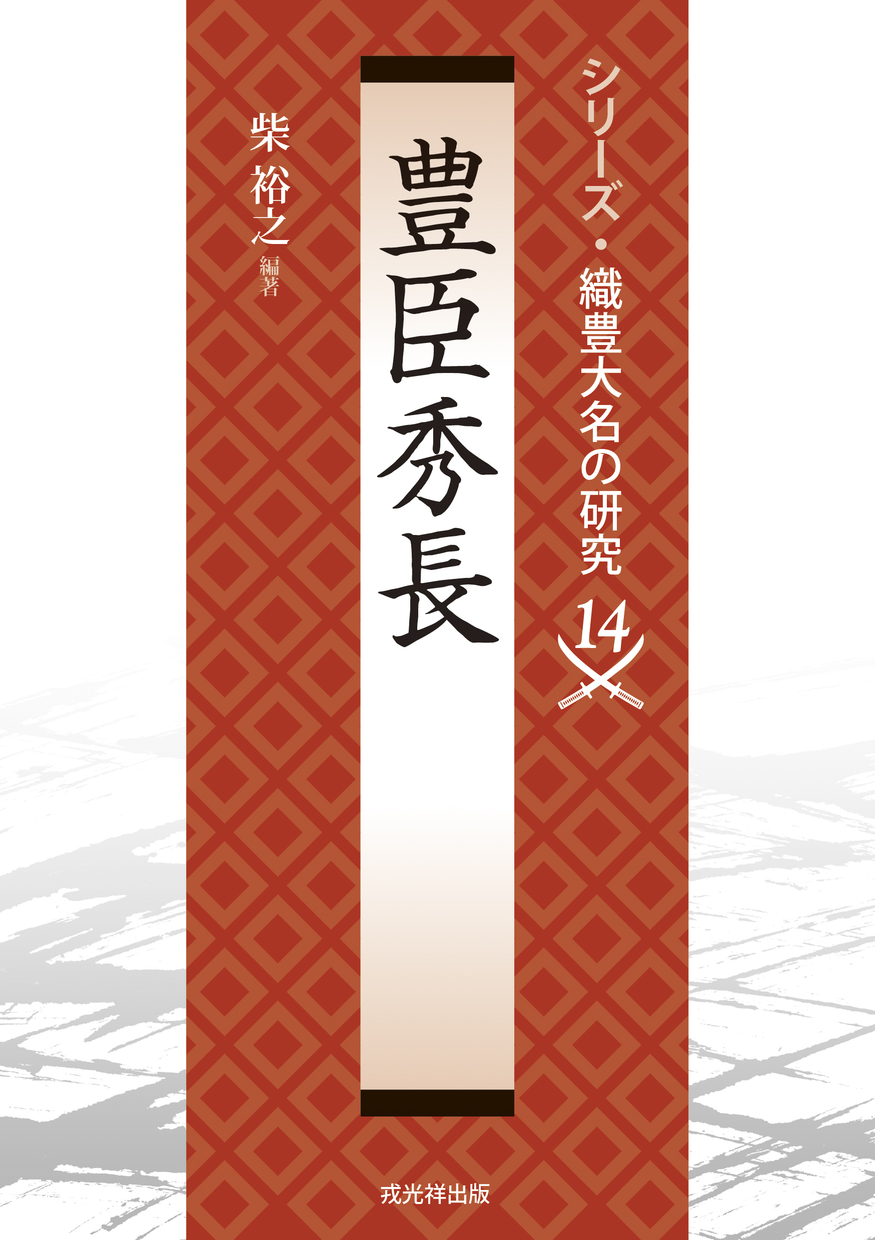 戎光祥出版副編集長 (@ishiwata_ebisu) / X 戎光祥出版副編集長 (@ishiwata_ebisu) / X