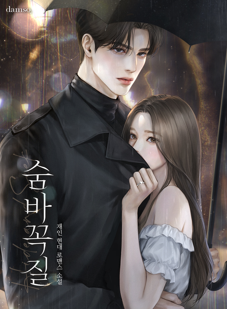 재인 작가님의 <숨바꼭질> 표지 일러스트 작업하였습니다:)