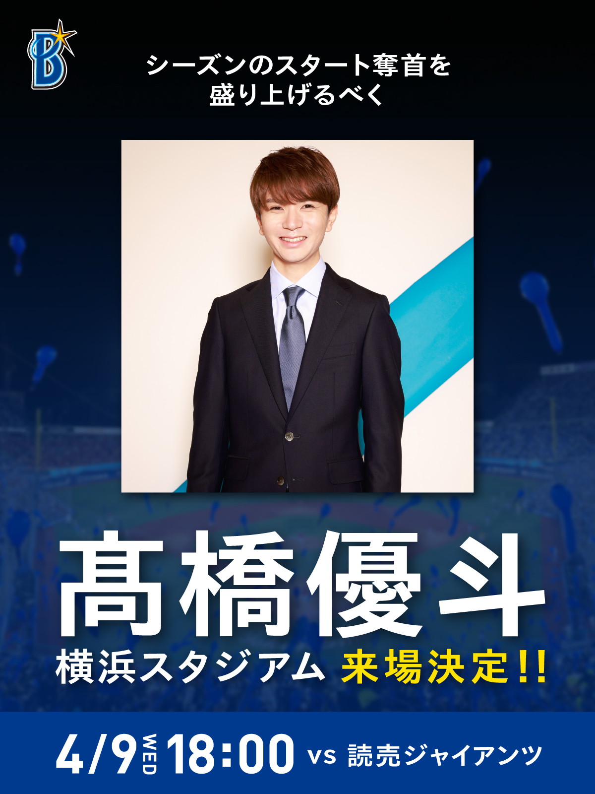 高橋優斗 缶バッジ わっしょい 横浜バニラ （横浜バニラ株式会社