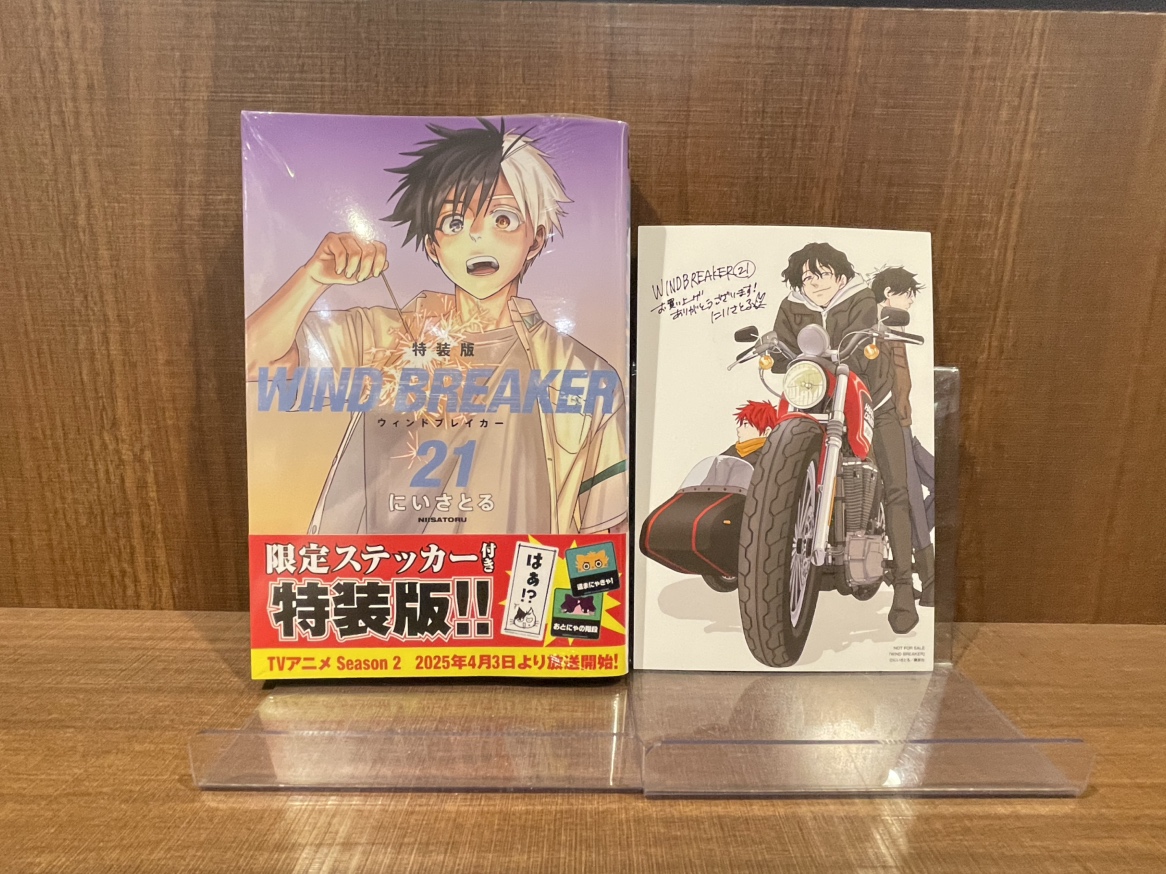 一部書店限定特典／ 『WIND BREAKER』 21巻 特装版のみ入荷してます