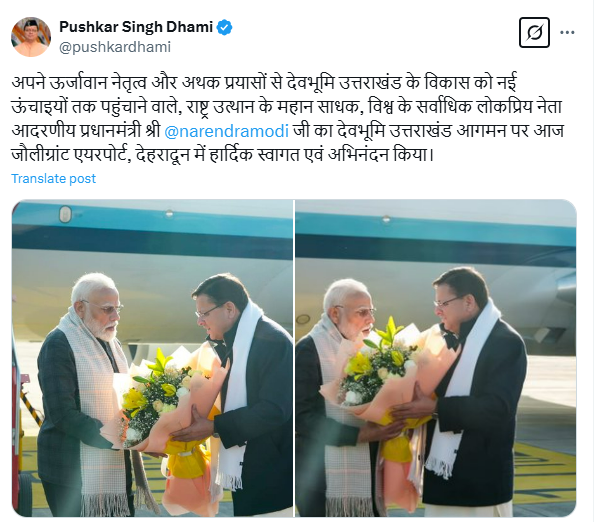 Press Trust of India (@pti_news) on Twitter photo "अपने ऊर्जावान नेतृत्व और अथक प्रयासों से देवभूमि उत्तराखंड के विकास को नई ऊंचाइयों तक पहुंचाने वाले, राष्ट्र उत्थान के महान साधक, विश्व के सर्वाधिक लोकप्रिय नेता आदरणीय प्रधानमंत्री श्री
<a href="/narendramodi/">Narendra Modi</a> जी का देवभूमि उत्तराखंड आगमन पर आज जौलीग्रांट एयरपोर्ट, देहरादून में हार्दिक "अपने ऊर्जावान नेतृत्व और अथक प्रयासों से देवभूमि उत्तराखंड के विकास को नई ऊंचाइयों तक पहुंचाने वाले, राष्ट्र उत्थान के महान साधक, विश्व के सर्वाधिक लोकप्रिय नेता आदरणीय प्रधानमंत्री श्री
<a href="/narendramodi/">Narendra Modi</a> जी का देवभूमि उत्तराखंड आगमन पर आज जौलीग्रांट एयरपोर्ट, देहरादून में हार्दिक