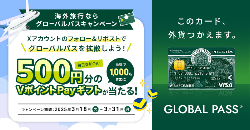 Vポイント500円分が1,000名様に当たる！SMBC信託銀行キャンペーン