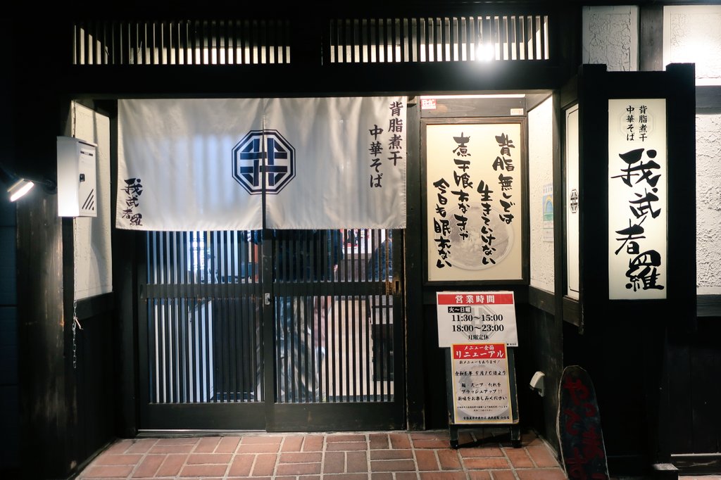 背脂煮干中華そば我武者羅初台店@初台にて、背脂煮干中華そば(鬼あぶら)。定点観測店。2024年９月より、麺・スープ・タレの三者を全面リニューアル。超多加水極太だった麺は、より穏やかでスタンダードなフォルムへと変化した。個人的には、三者の変化の中で、麺の変化が最もドラスティックだと思う。