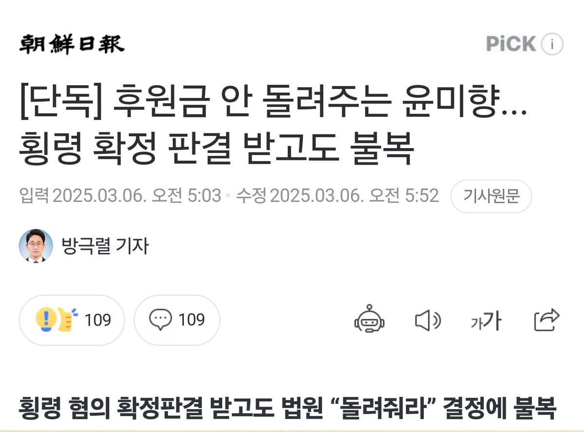 정대협 기부금 8천만원 횡령한 윤미향
겨우 집행유예😈
반환 권고에도 불복.인데 그 금액은 49만, 71만원...

얘가 횡령이 이거뿐일까? 🤬🤬

이 소송을 낸 후원자 2명은 각각 49만원, 71만원을 기부했는데, 윤 전 의원 측에 이를 반환하라고 한 것이다.
n.news.naver.com/article/023/00…