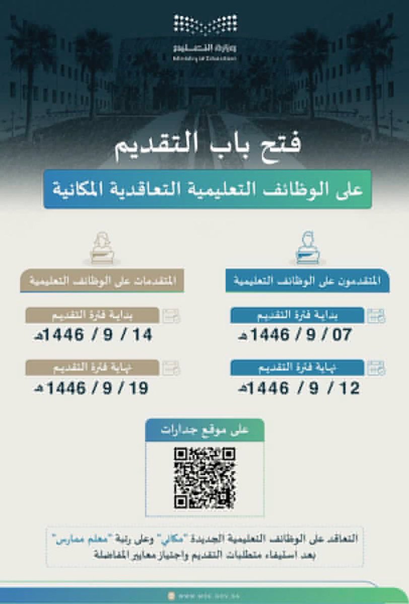 ℹ️ℹ️ℹ️ #وزارة_التعليم تُعلن عن فتح التقديم على 10,494 وظيفة تعليمية في جميع إدارات التعليم.

moe.gov.sa/ar/mediacenter…

#وظائف_الرياض 
#وظائف_شاغرة 
#وظائِف 
#رمضان_كريم