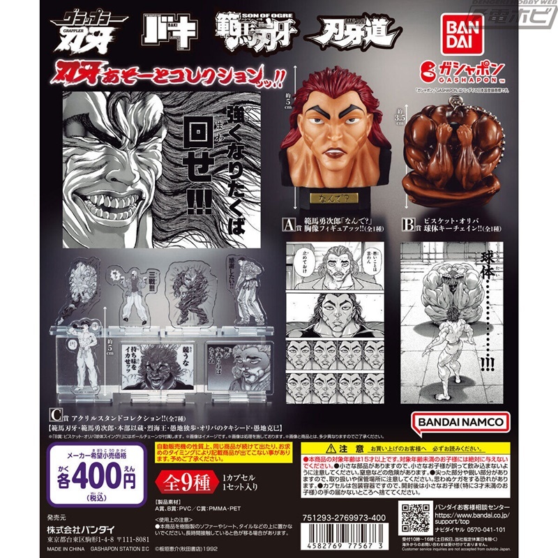 昨日の話題】『刃牙（バキ）』シリーズのガシャポンあそーと