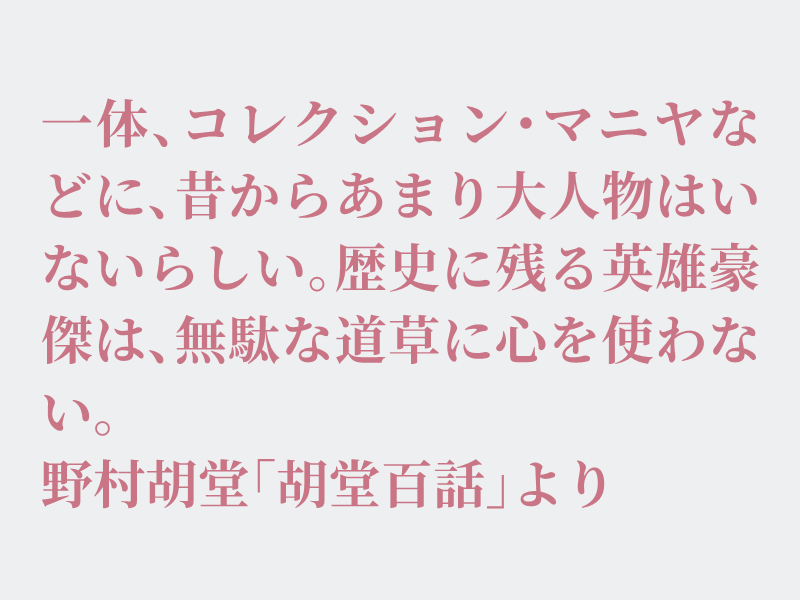 img_shosha's tweet photo. No.1105 野村胡堂「胡堂百話」より #空想書写
非常に痛い所をつかれたお題です。私も少々の収集癖があり、好きなものを集めてしまう傾向があります。筆記具や紙などの文房具関連や折り紙などが沢山あります。そのうち整理をしなくてはと思いつつ・・・それでは、どうぞ。 https://t.co/YPnNv0z5oS