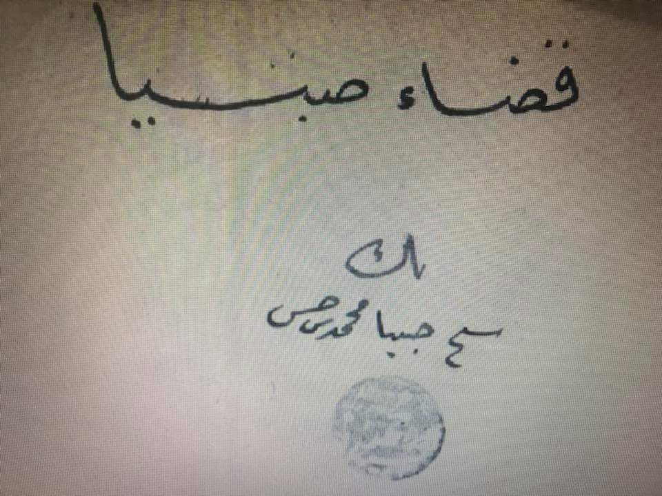شيخ قضاء صبيا في العهد العثماني الشيخ محمد بن حسن. 
 #المخلاف_السليماني #جيزان #تهامة #آل_خيرات #الأدارسة #جازان #صبيا #أبوعريش #ضمد #بيش #صامطة #أحد_المسارحة  #قبائل_جازان #الأشراف #المملكة_العربيةالسعودية #الملك_عبد_العزيز #محمد_بن_سلمان