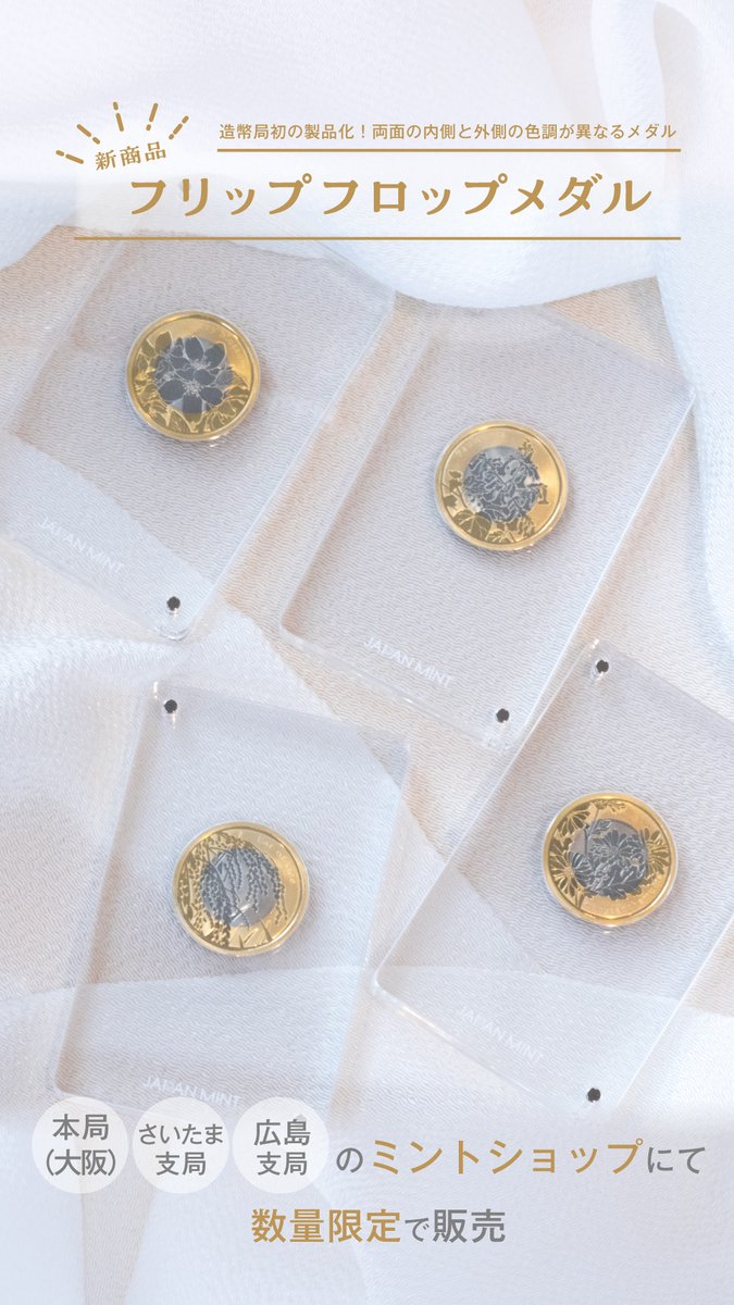 今回、大阪・さいたま・広島のミントショップで販売することが決まった