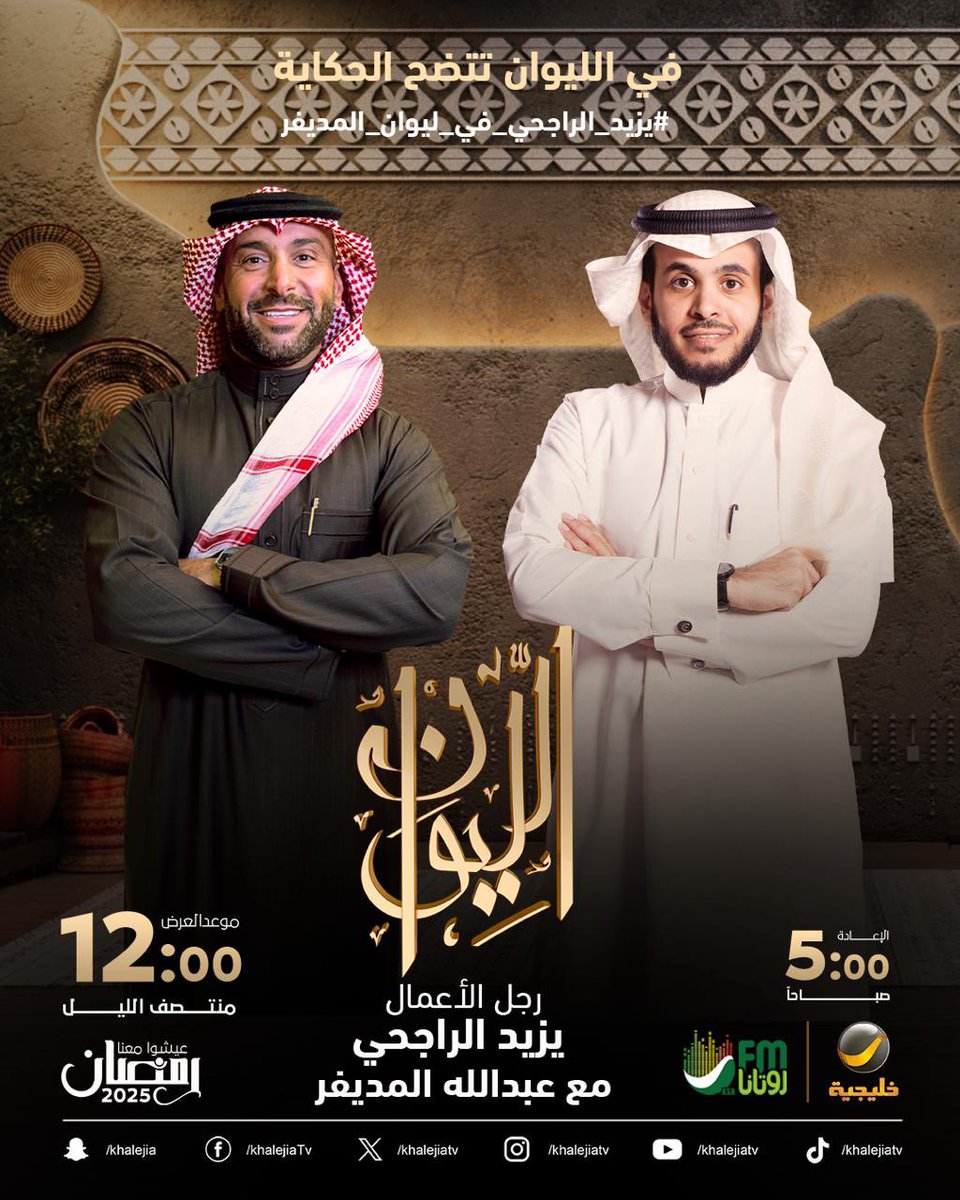 (حكاية يزيد الراجحي) ..

رجل الأعمال يزيد الراجحي ضيف الحلقة القادمة من برنامجكم الرمضاني #الليوان مع عبدالله المديفر

في الليوان .. تتضح الحكاية

#يزيد_الراجحي_في_ليوان_المديفر