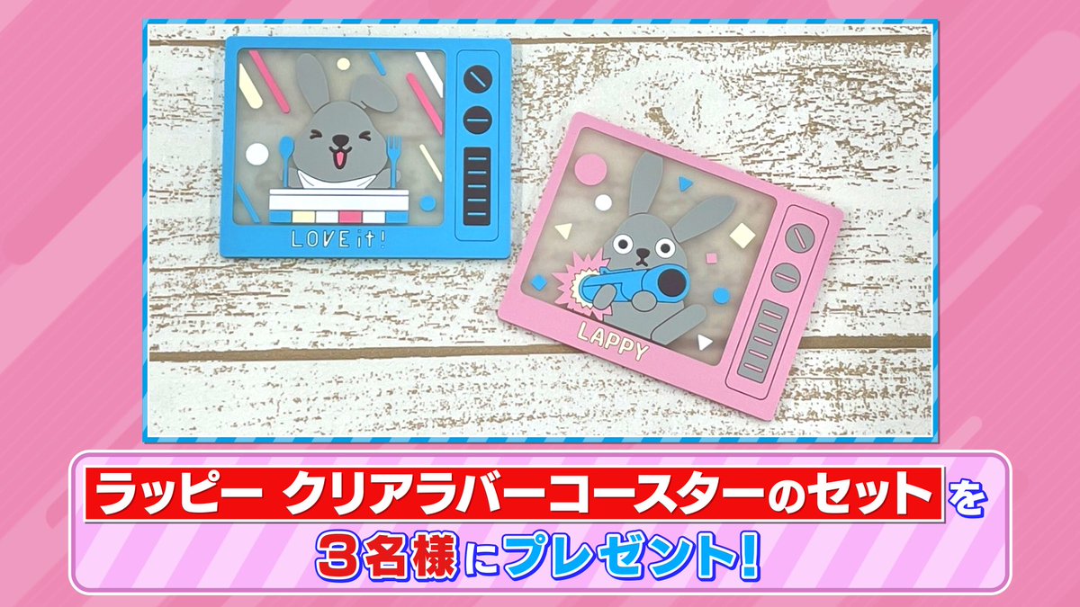 tbs_loveit's tweet image. 🐰ラヴィット！プレゼント🎁

全国雑貨店などで販売中❣️
「ラッピークリアラバーコースター」のセットを3名様にプレゼント🥤

〈参加方法〉
①アカウントをフォロー
② #マヂカルラブリー 発表キーワードと #ラヴィット をつけてこの投稿を引用リポスト

締切は本日3/6迄🍖