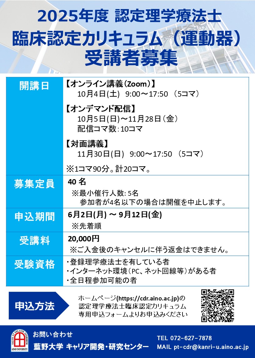 aino_cdr's tweet image. 2025年度認定理学療法士臨床認定カリキュラム(運動器)の募集要項をホームページにアップしました😄
詳細はコチラをご覧ください→cdr.aino.ac.jp/physical-thera…
今年はオンライン・オンデマンド・対面での講義となります💡
是非ご参加ください❣️