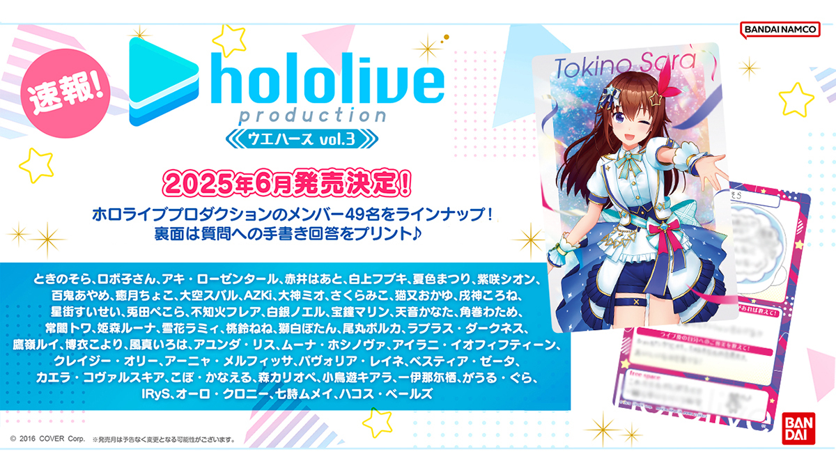 ホロライブプロダクション ウエハース vol.3」 6月に全国の菓子売場で