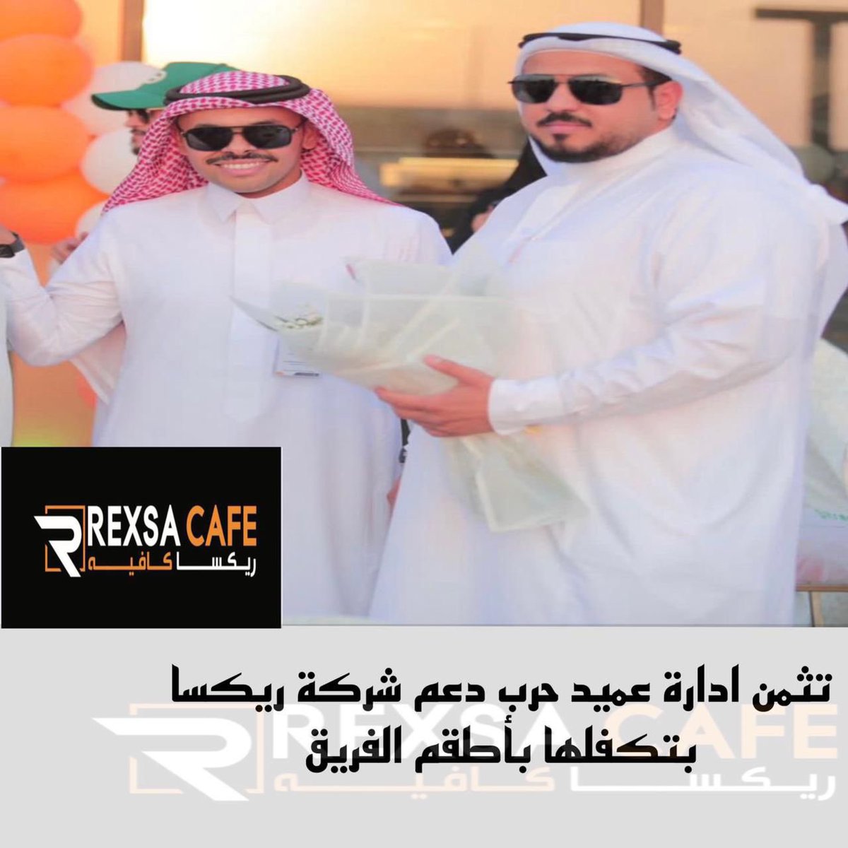 يتقدم مجلس إدارة عميد حرب بشكر إلى شركة #ريكسا_كافيه على دعمها المستمر اتجاه عميد حرب