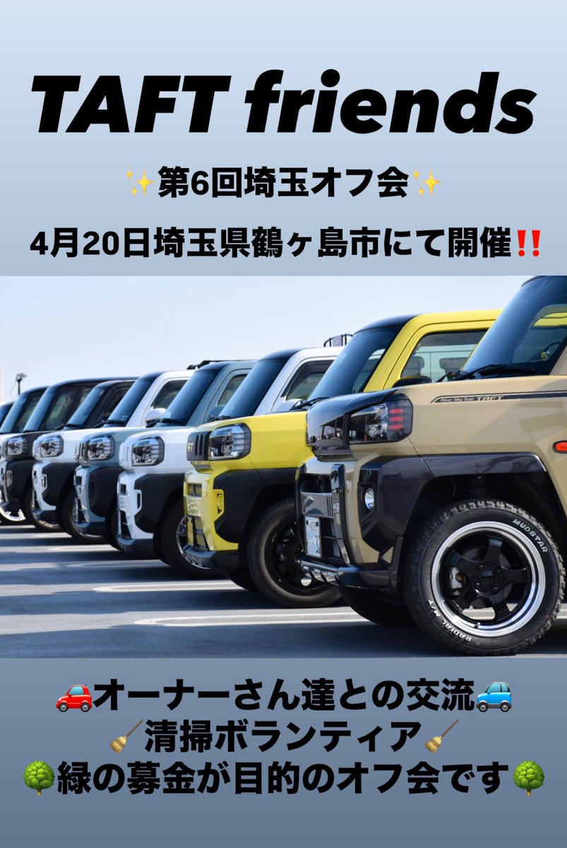 z33mitsu's tweet image. ✨第6回TAFT friends埼玉オフ会❗️✨
4月20日埼玉県鶴ヶ島市にて開催します

フレンドリーなオーナーさん達との交流🤝
ノーマル車〜カスタム車まで、ダイハツタフトの魅力を感じられるオフ会です☀️

今年も緑の募金にご協力をお願いします🌳
参加希望の方は私Mitsuまで😊
#タフト #taft #タフトフレンズ