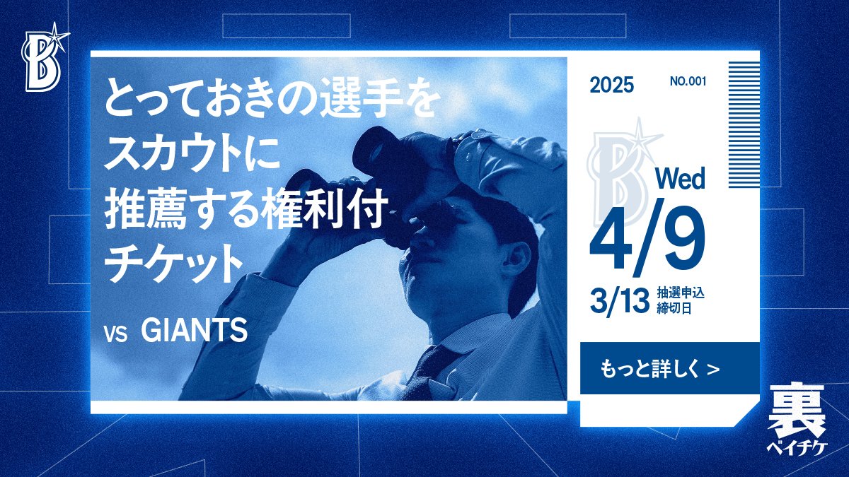 公式が運営する“裏サイト” 「裏ベイチケ」はじまる。 特別な体験や限定