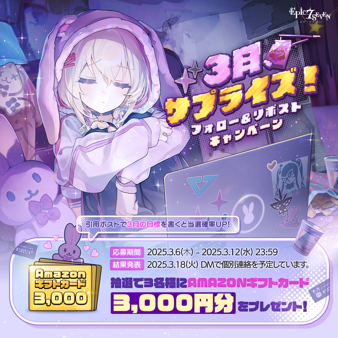 【公式】Epic Seven-エピックセブン- (@epic7_jp) on Twitter photo /
✨3月、サプライズ!✨
フォロー&リポストキャンペーン
\
🎁 3名様(抽選):#Amazonギフトカード 3,000円分
▼応募方法
① <a href="/Epic7_jp/">【公式】Epic Seven-エピックセブン-</a> をフォロー
② このツイートをリポスト
✅ 引用ポストで3月の目標を書くと当選確率UP!
▼詳しくはこちら
page.onstove.com/epicseven/jp/v…
#エピックセブン /
✨3月、サプライズ!✨
フォロー&リポストキャンペーン
\
🎁 3名様(抽選):#Amazonギフトカード 3,000円分
▼応募方法
① <a href="/Epic7_jp/">【公式】Epic Seven-エピックセブン-</a> をフォロー
② このツイートをリポスト
✅ 引用ポストで3月の目標を書くと当選確率UP!
▼詳しくはこちら
page.onstove.com/epicseven/jp/v…
#エピックセブン