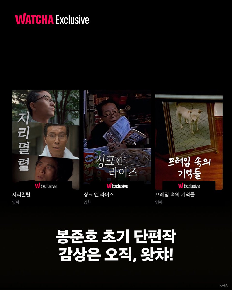 한국영화아카데미 봉준호 학생은 정확히 25년 뒤 한국 최초 아카데미를 휩쓴 거장으로 거듭납니다. 〈프레임 속의 기억들〉 〈싱크 앤 라이즈〉...