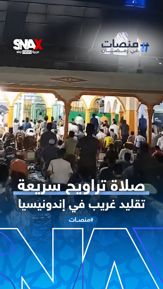 تقليد غريب.. صلاة التراويح 23 ركعة خلال 10 دقائق في #إندونيسيا! 