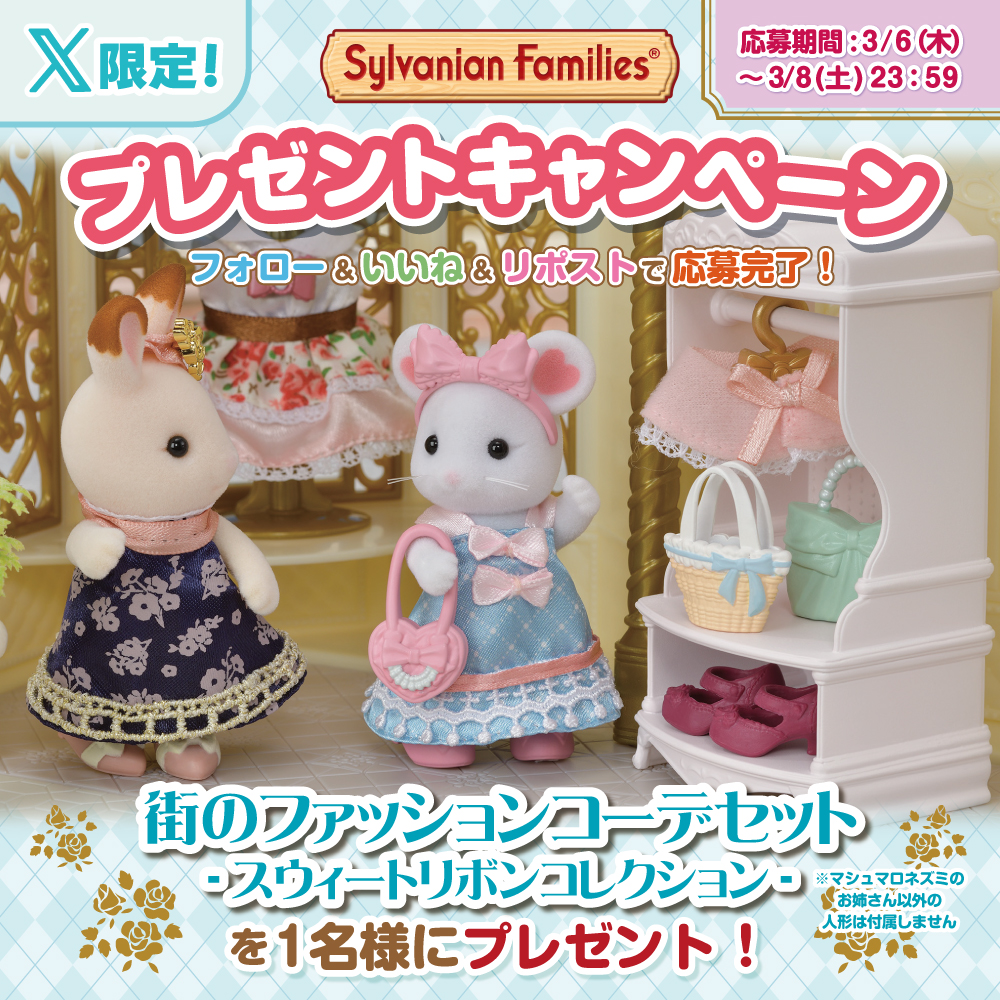 ã·ã«ããã¢ãã¡ããªãŒãå
¬åŒã (@sylvanianjp) on Twitter photo ðã·ã«ããã¢ãã¡ããªãŒ #ãã¬ãŒã³ããã£ã³ããŒã³ ð
ãã®ã¢ã«ãŠã³ãããã©ããŒïŒãããïŒãªãã¹ãã§å¿åå®äºâª
ãè¡ã®ãã¡ãã·ã§ã³ã³ãŒãã»ãã -ã¹ãŠã£ãŒããªãã³ã³ã¬ã¯ã·ã§ã³-ããæœéžã§1åæ§ã« #ãã¬ãŒã³ãðâš
3/8(å)23:59ãå
#ã·ã«ããã¢ãã¡ããªãŒ #ã·ã«ããã¢
#ãã¡ãã·ã§ã³ #ã³ãŒã ðã·ã«ããã¢ãã¡ããªãŒ #ãã¬ãŒã³ããã£ã³ããŒã³ ð
ãã®ã¢ã«ãŠã³ãããã©ããŒïŒãããïŒãªãã¹ãã§å¿åå®äºâª
ãè¡ã®ãã¡ãã·ã§ã³ã³ãŒãã»ãã -ã¹ãŠã£ãŒããªãã³ã³ã¬ã¯ã·ã§ã³-ããæœéžã§1åæ§ã« #ãã¬ãŒã³ãðâš
3/8(å)23:59ãå
#ã·ã«ããã¢ãã¡ããªãŒ #ã·ã«ããã¢
#ãã¡ãã·ã§ã³ #ã³ãŒã
