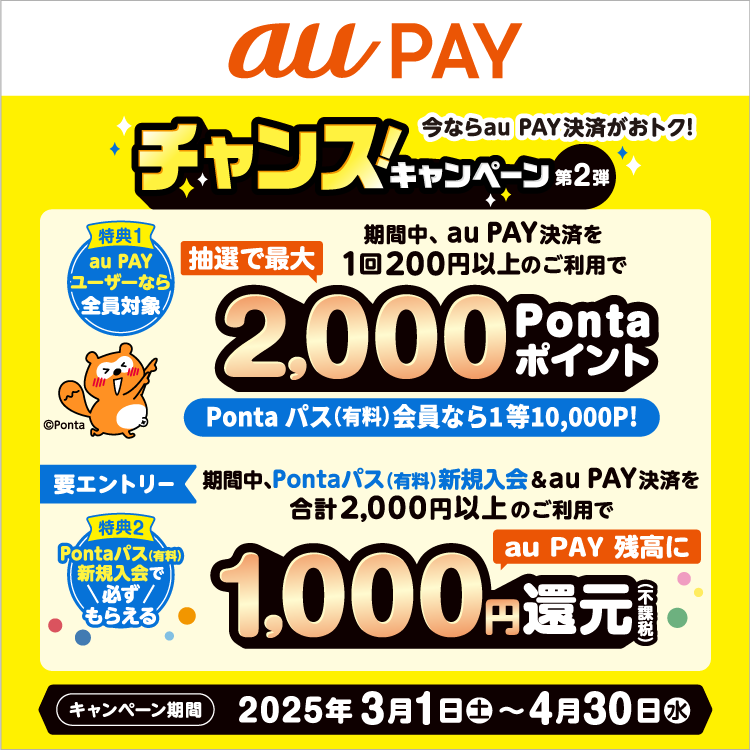 ＼✨チャンス！キャンペーン第２弾✨／

特典1⃣au PAYユーザー全員対象！1回200円以上の決済で抽選で最大2,000Pontaポイント当たる！

特典2⃣Pontaパス(有料)新規入会＆2,000円以上の決済でau PAY 残高に1,000円(不課税)還元！【要エントリー】

期間⏰3/1～4/30

条件など詳しくは👇
