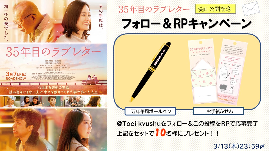 Toei_kyushu's tweet photo. ＼映画『＃35年目のラブレター』公開記念／
＃プレゼントキャンペーン 🎁🎉

@Toei_kyushu  をフォローして
この投稿をRPで応募完了！
〆3/13（木）23：59

#笑福亭鶴瓶  ＃原田知世
＃重岡大毅　#上白石萌音 https://t.co/L6P3s7wVhe