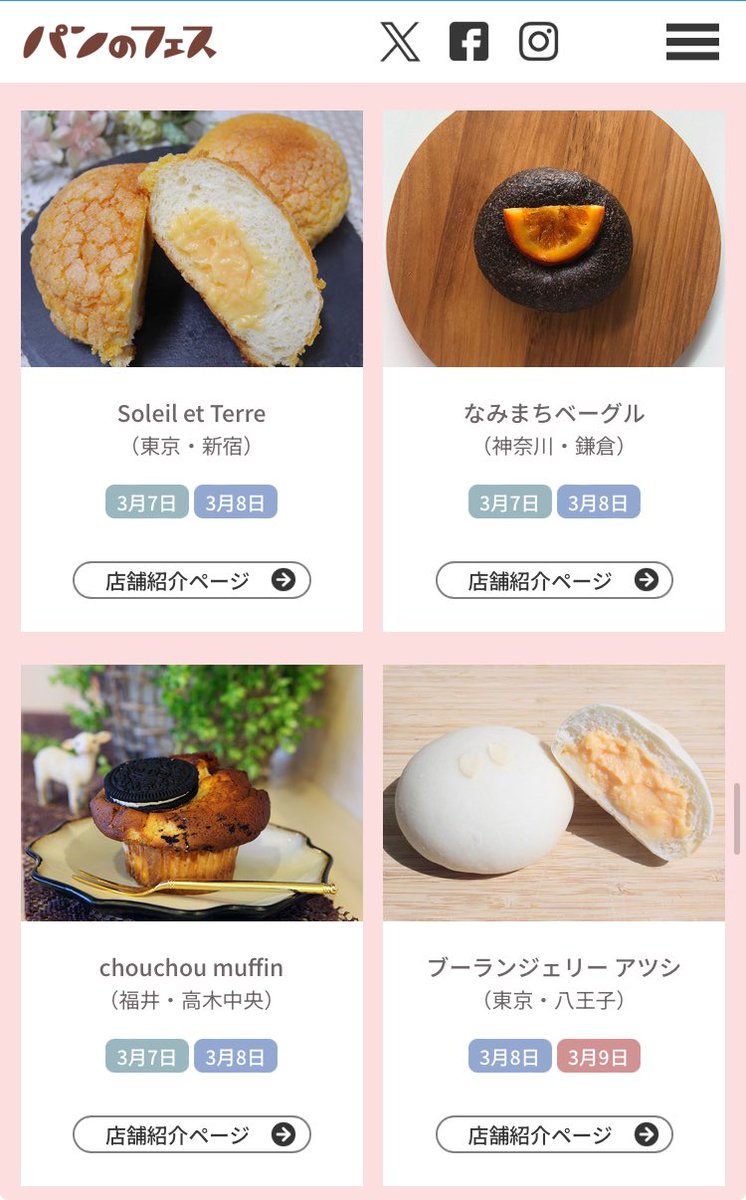 ソレイユ エ テール【公式】厳選素材を使用した北海道パン専門店 (@soleil_bread) on Twitter photo ついに明日より、【パンのフェス2025】が開催となります🥐🍈🍞
当店は3/7金、8土の出店です!
素敵なパン屋さんが大集合します!
ぜひ一度、日本最大級のパンイベントにお越しください✨
#パンのフェス
#パンのフェス2025
<a href="/pannofes/">パンのフェス【公式】</a> ついに明日より、【パンのフェス2025】が開催となります🥐🍈🍞
当店は3/7金、8土の出店です!
素敵なパン屋さんが大集合します!
ぜひ一度、日本最大級のパンイベントにお越しください✨
#パンのフェス
#パンのフェス2025
<a href="/pannofes/">パンのフェス【公式】</a>