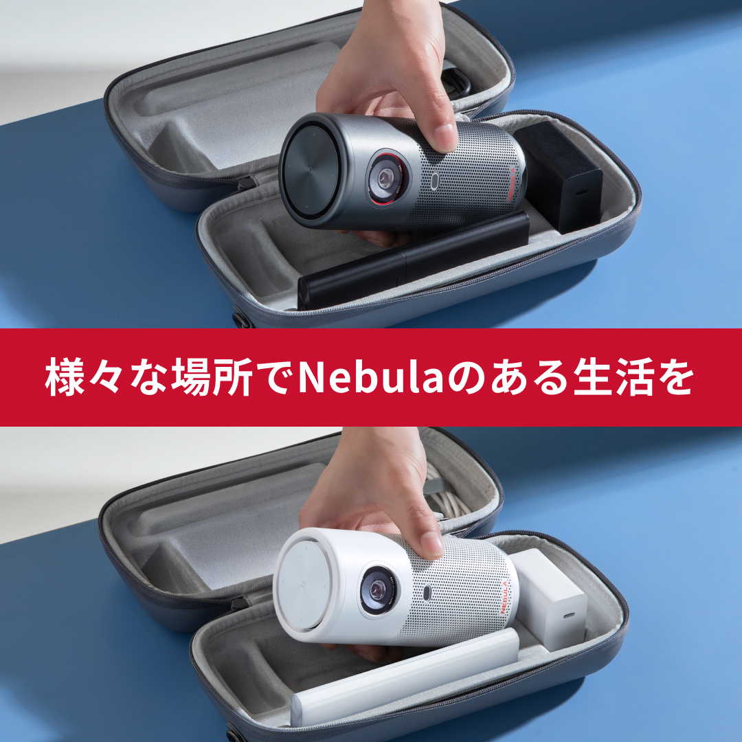 「#Nebula Capsule Air 公式トラベルケース」も販売開始！付属品のリモコン、ACアダプタ、ケーブルもセットで収納可能です。水濡れ、衝撃、傷からプロジェクターを保護できる、持ち運びや保管に最適なトラベルケースです。ankerjapan.com/products/d0732
