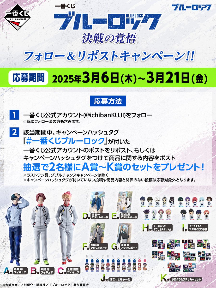 一番くじ(BANDAI SPIRITS) (@ichibankuji) on Twitter photo ⚽一番くじ ブルーロック 決戦の覚悟⚽
Xキャンペーン実施中
🎯応募方法
①<a href="/ichibanKUJI/">一番くじ(BANDAI SPIRITS)</a>をフォロー👤
②この投稿をリポスト🔄
or #一番くじブルーロック をつけてポスト🔄
⏰応募期間
2025年3月6日(木)~3月21日(金) 23:59まで!
2名様に一番くじのA賞~K賞のセットをプレゼント🎁 ⚽一番くじ ブルーロック 決戦の覚悟⚽
Xキャンペーン実施中
🎯応募方法
①<a href="/ichibanKUJI/">一番くじ(BANDAI SPIRITS)</a>をフォロー👤
②この投稿をリポスト🔄
or #一番くじブルーロック をつけてポスト🔄
⏰応募期間
2025年3月6日(木)~3月21日(金) 23:59まで!
2名様に一番くじのA賞~K賞のセットをプレゼント🎁