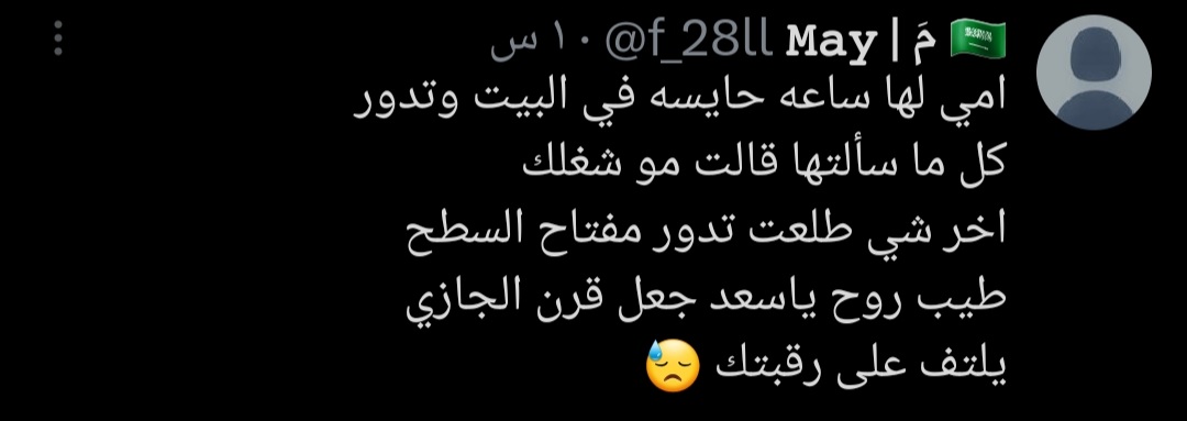 الوضع في خطر قفلوا السطوح 
سعد وعواطف ما سوو خير 
اتوقع الشعب الحين توهم يفكرون بجيرانهم 😭😭😭