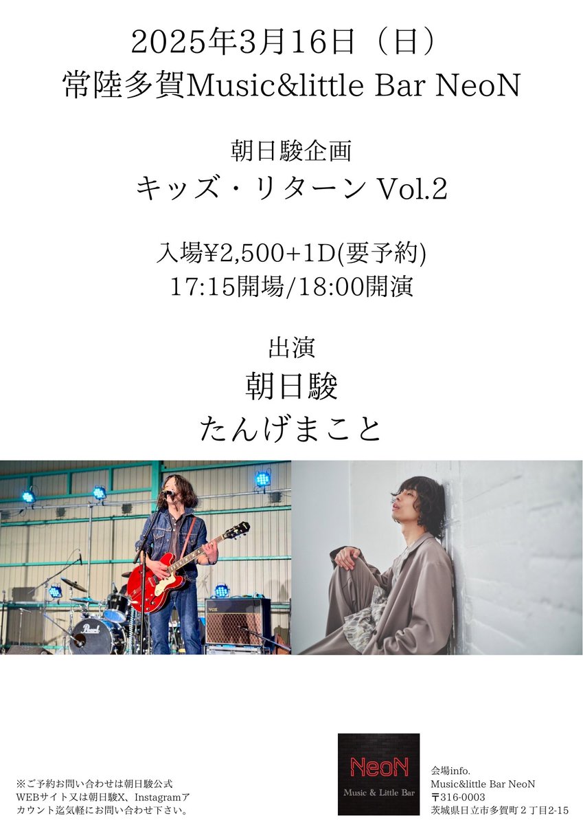 asahishun's tweet photo. ●3/16(日)常陸多賀NeoN

いよいよ10日後‼️朝日駿企画キッズ・リターン Vol.2よろしくお願いします🙇‍♂️茨城出身のSSWたんげまことさんと2マンです‼️

何があっても俺達は20年歌い続けてきたし、これからも歌い続けるんだろうな。そんなふたりのまっすぐなライブを日立で是非観てください。 https://t.co/Fk53JgjDzL