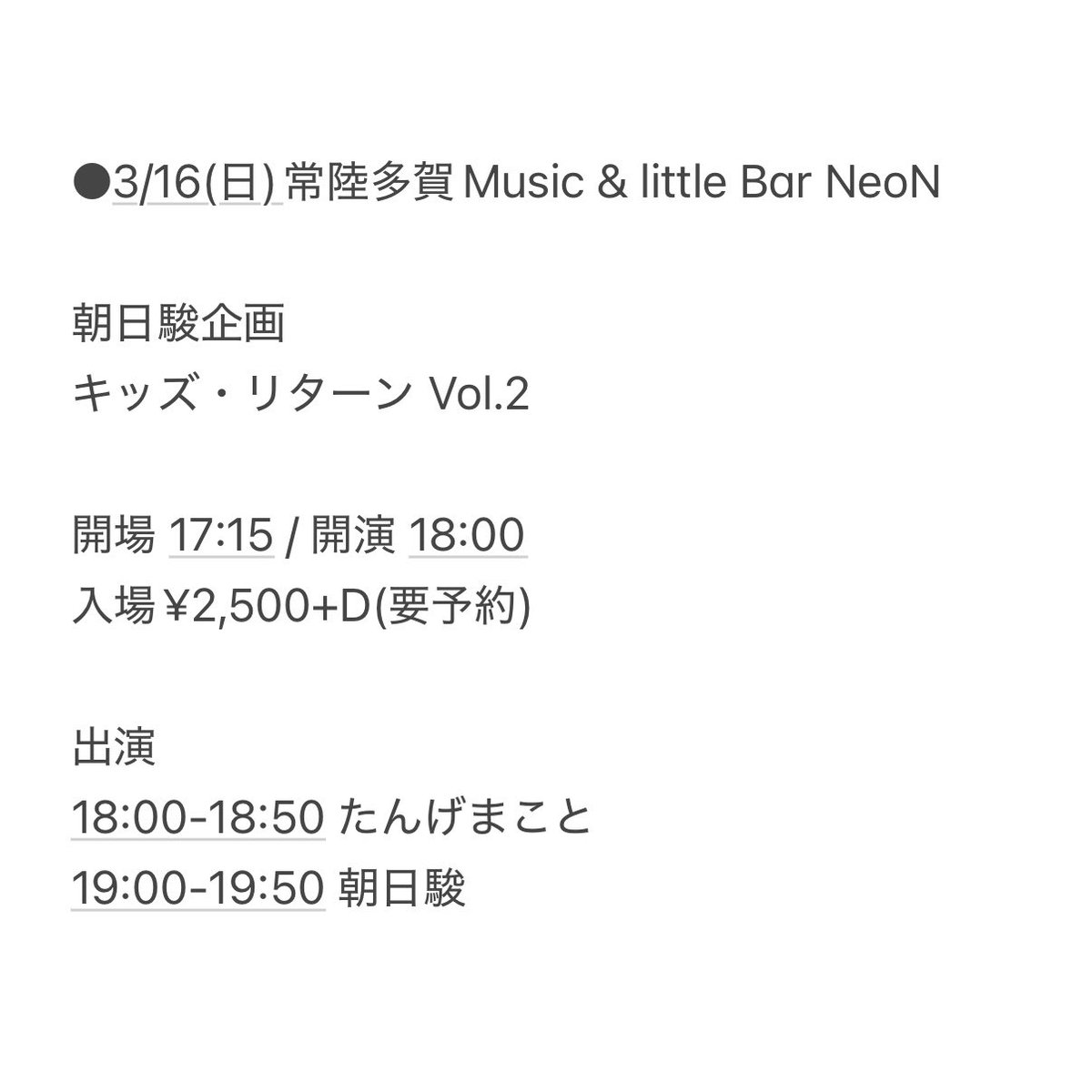 asahishun's tweet photo. ●3/16(日)常陸多賀NeoN

いよいよ10日後‼️朝日駿企画キッズ・リターン Vol.2よろしくお願いします🙇‍♂️茨城出身のSSWたんげまことさんと2マンです‼️

何があっても俺達は20年歌い続けてきたし、これからも歌い続けるんだろうな。そんなふたりのまっすぐなライブを日立で是非観てください。 https://t.co/Fk53JgjDzL