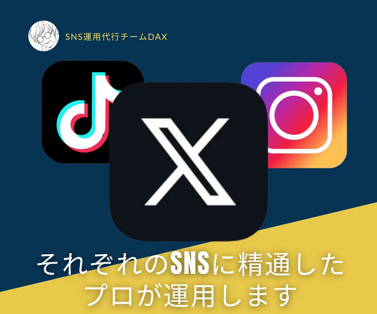 DAX | 契約件数1,000件超えSNS運用スペシャリストチーム tweet media