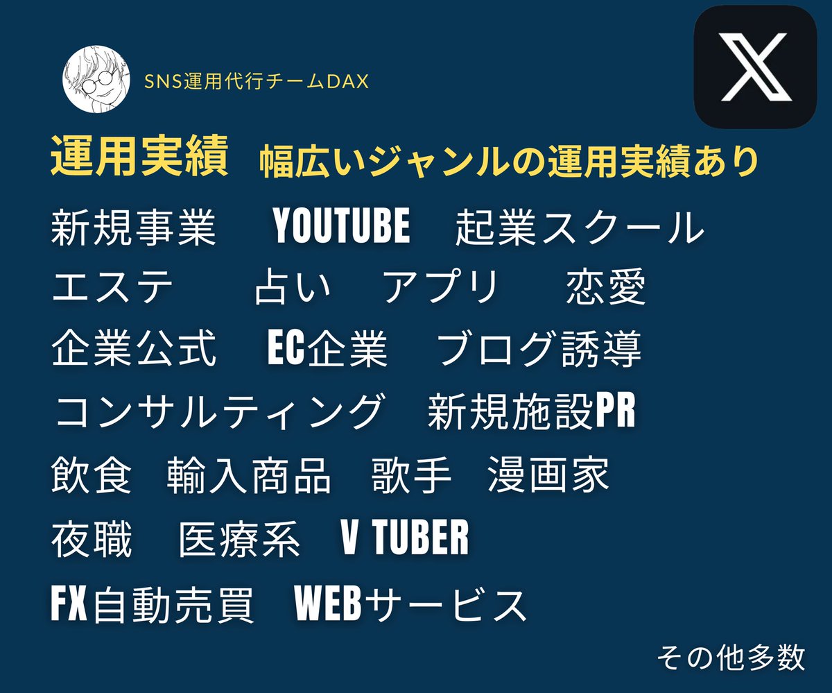 DAX | 契約件数1,000件超えSNS運用スペシャリストチーム tweet media