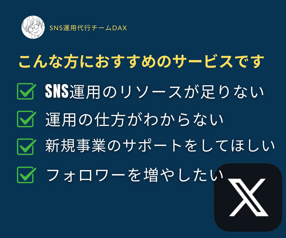 DAX | 契約件数1,000件超えSNS運用スペシャリストチーム tweet media