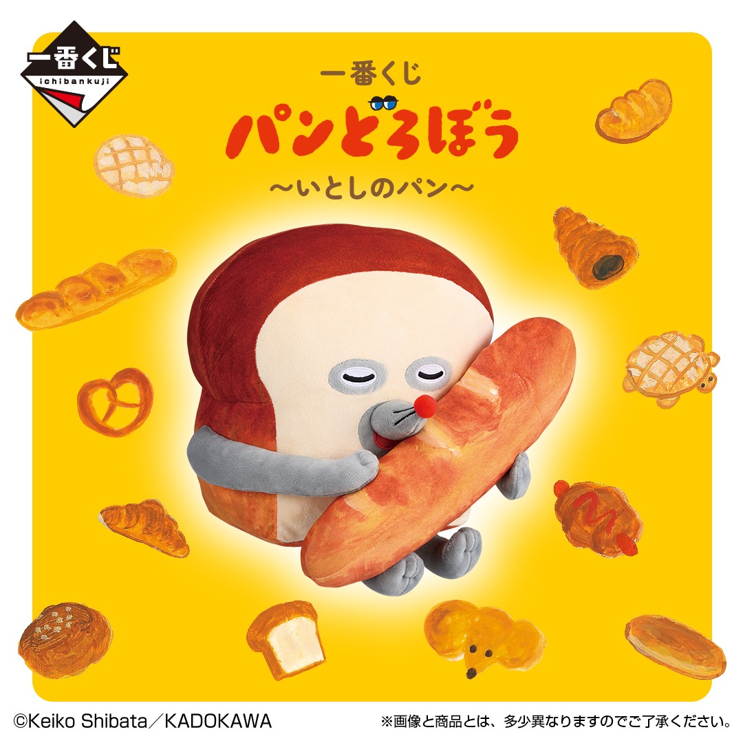 一番くじ パンどろぼう A賞 一番くじ(BANDAI SPIRITS) on X:
