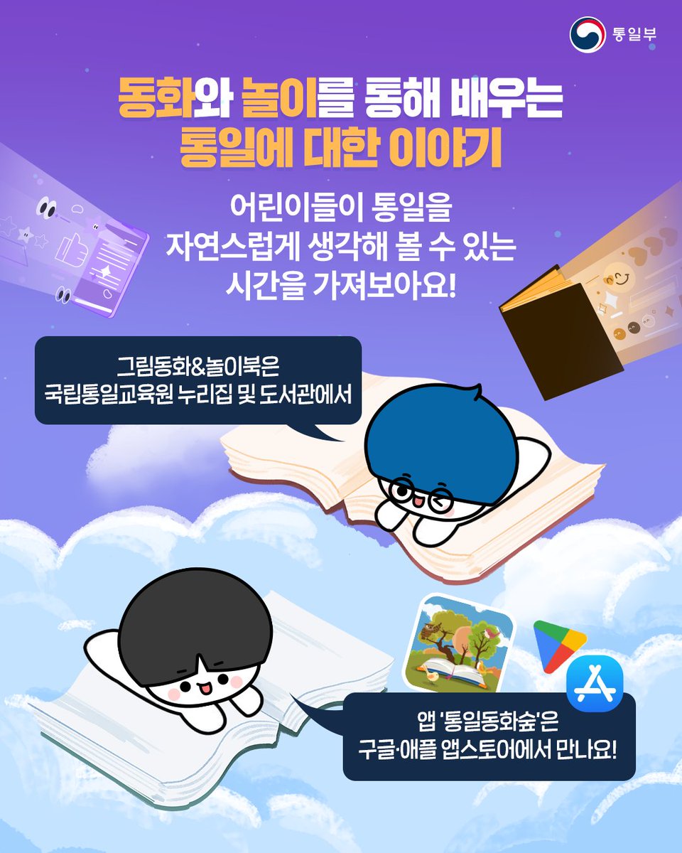 uni_kr's tweet image. 📖그림동화&amp;amp;놀이북👉국립통일교육원 누리집
📱통일동화숲 앱👉구글·애플 앱스토어에서 다운로드

#통일교육자료 #통일교육 #그림동화 #놀이북 #교육앱
#통일 #통일부 #국립통일교육원